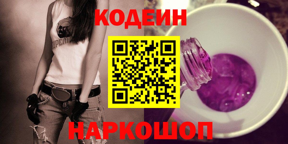 Codein напиток Lean (лин) Городец