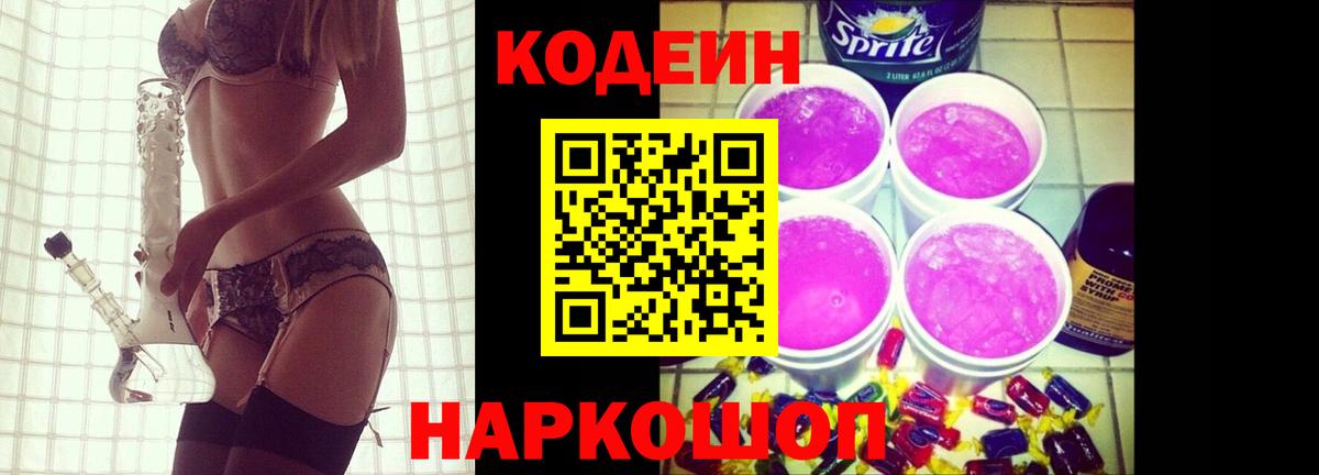 Городец  Codein напиток Lean (лин)  Кодеиновый сироп Lean Purple Drank  Вход с VPN 